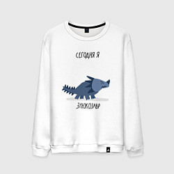 Мужской свитшот СЕГОДНЯ Я ЗЛЮКОЗАВР