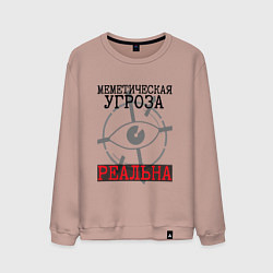 Мужской свитшот Меметическая угроза реальна