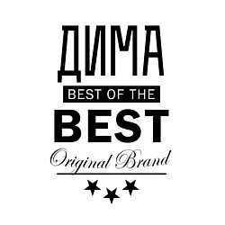 Свитшот хлопковый мужской ДМИТРИЙ BEST OF THE BEST, цвет: белый — фото 2