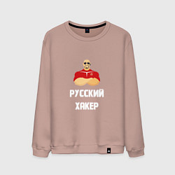 Свитшот хлопковый мужской Russian Хакер, цвет: пыльно-розовый