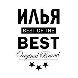 Свитшот хлопковый мужской ИЛЬЯ BEST OF THE BEST, цвет: белый — фото 2