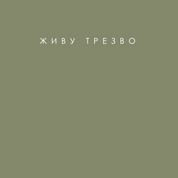 Свитшот хлопковый мужской Живу трезво, цвет: авокадо — фото 2