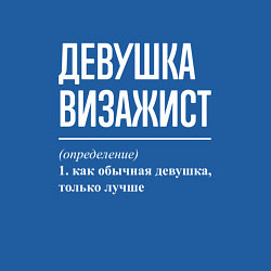 Свитшот хлопковый мужской Девушка Визажист, цвет: синий — фото 2