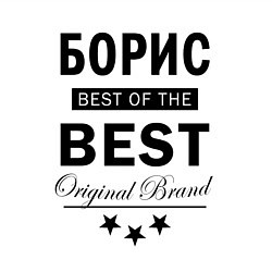 Свитшот хлопковый мужской БОРИС BEST OF THE BEST, цвет: белый — фото 2