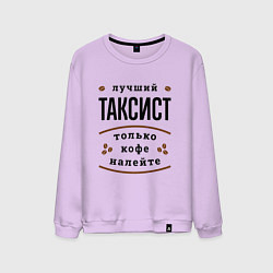 Свитшот хлопковый мужской Лучший Таксист и Кофе, цвет: лаванда