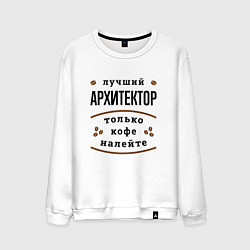 Свитшот хлопковый мужской Лучший Архитектор и Кофе, цвет: белый
