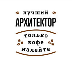Свитшот хлопковый мужской Лучший Архитектор и Кофе, цвет: белый — фото 2