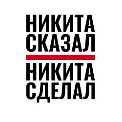 Свитшот хлопковый мужской НИКИТА СКАЗАЛ НИКИТА СДЕЛАЛ, цвет: белый — фото 2