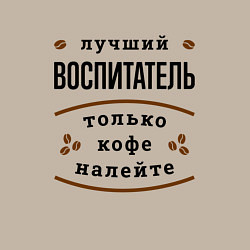 Свитшот хлопковый мужской Лучший Воспитатель и Кофе, цвет: миндальный — фото 2