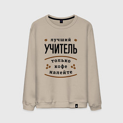 Свитшот хлопковый мужской Лучший Учитель и Кофе FS, цвет: миндальный