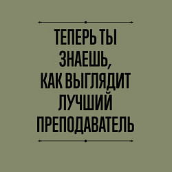 Свитшот хлопковый мужской Лучший Преподаватель Выглядит Так, цвет: авокадо — фото 2