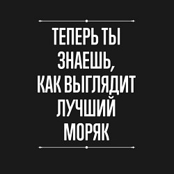 Свитшот хлопковый мужской Как Выглядит Лучший Моряк, цвет: черный — фото 2