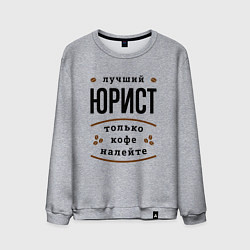 Свитшот хлопковый мужской Лучший Юрист и Кофе, цвет: меланж