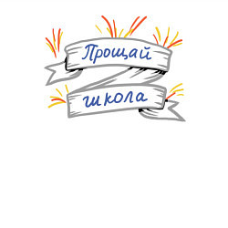 Свитшот хлопковый мужской Прощай школа!, цвет: белый — фото 2