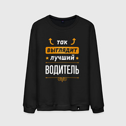 Мужской свитшот Так выглядит лучший Водитель стрелочки наверх