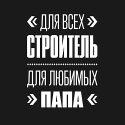 Свитшот хлопковый мужской Строитель Папа, цвет: черный — фото 2