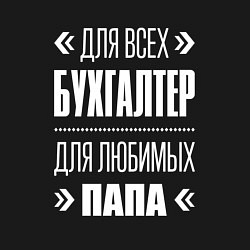 Свитшот хлопковый мужской Бухгалтер Папа, цвет: черный — фото 2