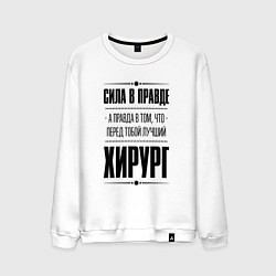 Свитшот хлопковый мужской Надпись: я Хирург а какая твоя суперсила?, цвет: белый