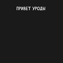 Свитшот хлопковый мужской Привет уроды, цвет: черный — фото 2