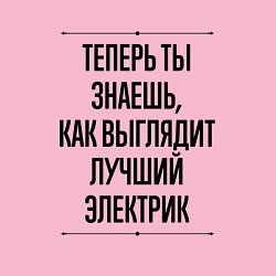 Свитшот хлопковый мужской Теперь ты знаешь как выглядит лучший Электрик, цвет: светло-розовый — фото 2