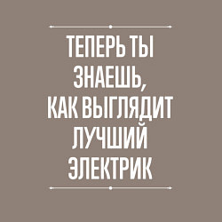 Свитшот хлопковый мужской Теперь ты знаешь, как выглядит лучший Электрик, цвет: утренний латте — фото 2