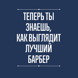 Свитшот хлопковый мужской Теперь ты знаешь, как выглядит лучший Барбер, цвет: тёмно-синий — фото 2