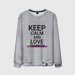 Свитшот хлопковый мужской Keep calm Tambov Тамбов, цвет: меланж