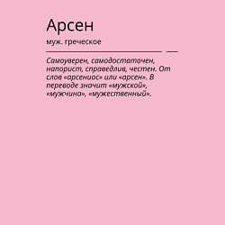 Свитшот хлопковый мужской Арсен, значение имени, цвет: светло-розовый — фото 2