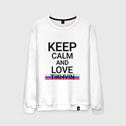 Свитшот хлопковый мужской Keep calm Tikhvin Тихвин, цвет: белый