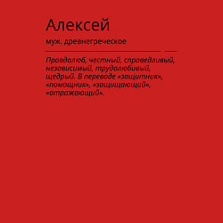 Свитшот хлопковый мужской Алексей значение имени, цвет: красный — фото 2