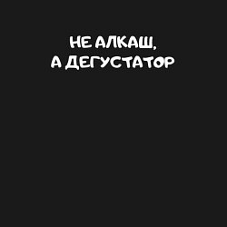 Свитшот хлопковый мужской Не алкаш дегустатор, цвет: черный — фото 2
