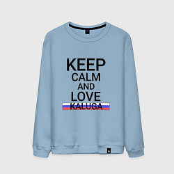 Свитшот хлопковый мужской Keep calm Kaluga Калуга, цвет: мягкое небо