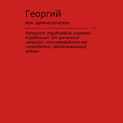 Свитшот хлопковый мужской Георгий, значение имени, цвет: красный — фото 2