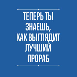 Свитшот хлопковый мужской Теперь ты знаешь, как выглядит лучший Прораб, цвет: синий — фото 2