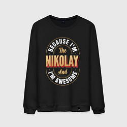 Свитшот хлопковый мужской Because Im The Nikolay And Im Awesome, цвет: черный