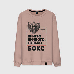 Свитшот хлопковый мужской Ничего личного - только бокс, цвет: пыльно-розовый