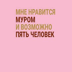 Свитшот хлопковый мужской Мне нравиться Муром, цвет: светло-розовый — фото 2