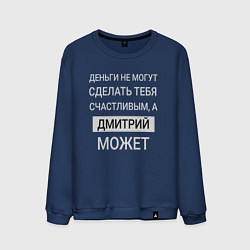 Свитшот хлопковый мужской Дмитрий дарит счастье, цвет: тёмно-синий
