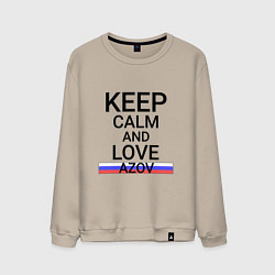 Свитшот хлопковый мужской Keep calm Azov Азов, цвет: миндальный