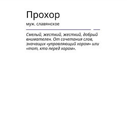 Свитшот хлопковый мужской Прохор, значение имени, цвет: белый — фото 2