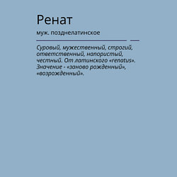 Свитшот хлопковый мужской Ренат, значение имени, цвет: мягкое небо — фото 2