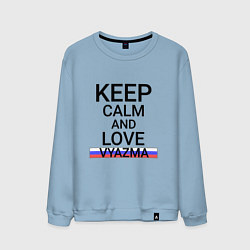Свитшот хлопковый мужской Keep calm Vyazma Вязьма, цвет: мягкое небо