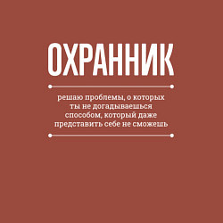 Свитшот хлопковый мужской Как Охранник решает проблемы, цвет: кирпичный — фото 2