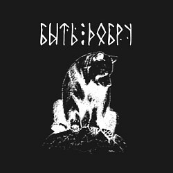 Свитшот хлопковый мужской БЫТЬ ДОБРУ ДОБРЫЙ МИША, цвет: черный — фото 2