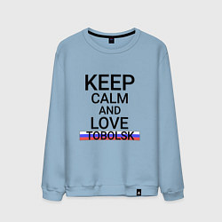 Свитшот хлопковый мужской Keep calm Tobolsk Тобольск, цвет: мягкое небо