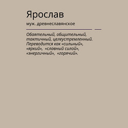 Свитшот хлопковый мужской Значение имени, характер имени Ярослав, цвет: миндальный — фото 2