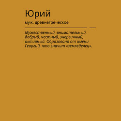 Свитшот хлопковый мужской Значение имени, характер имени Юрий, цвет: горчичный — фото 2