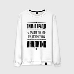 Свитшот хлопковый мужской Надпись: Сила в правде, а правда в том, что перед, цвет: белый