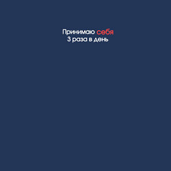 Свитшот хлопковый мужской Принимаю себя 3 раза в день белый, цвет: тёмно-синий — фото 2