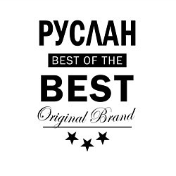 Свитшот хлопковый мужской Руслан Best of the best, цвет: белый — фото 2